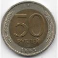 50 рублей. 1992 г. Россия. ЛМД. 3-7-8