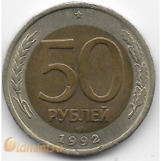 50 рублей. 1992 г. Россия. ЛМД. 3-7-8