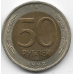 50 рублей. 1992 г. Россия. ЛМД. 3-7-8