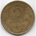 5 копеек. 1946 г. СССР. 3-8-04