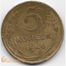 5 копеек. 1946 г. СССР. 3-8-04