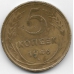 5 копеек. 1946 г. СССР. 3-8-04