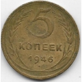 5 копеек. 1946 г. СССР. 3-9-23