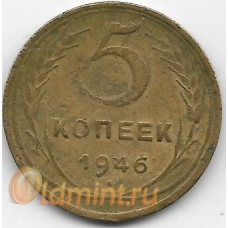 5 копеек. 1946 г. СССР. 3-9-23