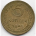 5 копеек. 1946 г. СССР. 3-9-23
