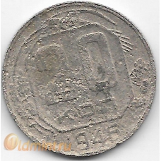 20 копеек. 1946 г. СССР. 3-9-42