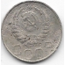 20 копеек. 1946 г. СССР. 3-9-44