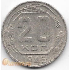 20 копеек. 1946 г. СССР. 3-9-44