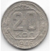 20 копеек. 1946 г. СССР. 3-9-44