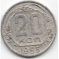 20 копеек. 1955 г. СССР. 3-9-65
