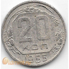 20 копеек. 1955 г. СССР. 3-9-65