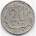20 копеек. 1955 г. СССР. 3-9-65
