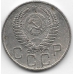 20 копеек. 1955 г. СССР. 3-9-66
