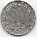 20 копеек. 1955 г. СССР. 3-9-66