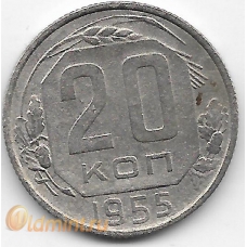 20 копеек. 1955 г. СССР. 3-9-66