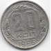 20 копеек. 1955 г. СССР. 3-9-66