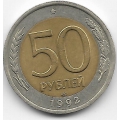 50 рублей. 1992 г. Россия. ЛМД. 1-8-97