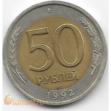 50 рублей. 1992 г. Россия. ЛМД. 1-8-97