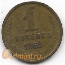 1 копейка. 1965 г. СССР. 2-9-29