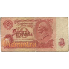 10 рублей. 1961 г. СССР. Б-1844