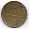 3 копейки. 1932 г. СССР. 10-4-833