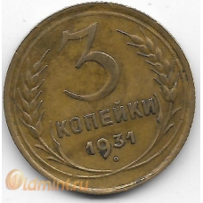 3 копейки. 1931 г. СССР. 10-4-824