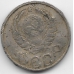 20 копеек. 1946 г. СССР. 6-5-791