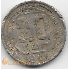 20 копеек. 1946 г. СССР. 6-5-791