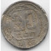20 копеек. 1946 г. СССР. 6-5-791