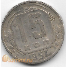 15 копеек. 1957 г. СССР. 6-5-798