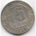 15 копеек. 1957 г. СССР. 6-5-798