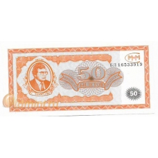 50 билетов МММ. 1994 г. (1-я серия). Б-1873