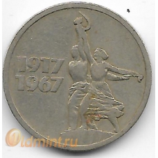 15 копеек. 1967 г. СССР. 50 лет Октябрьской революции. 4-4-470