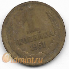 1 копейка. 1961 г. СССР. 4-5-291