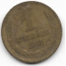 1 копейка. 1961 г. СССР. 4-5-291