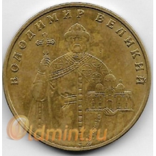 1 гривня. 2010 г. Украина. Владимир Великий. 14-4-508