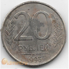 20 рублей. 1993 г. ММД. 2-7-58