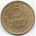5 копеек. 1946 г. СССР. 11-2-394