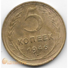 5 копеек. 1946 г. СССР. 11-2-394