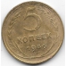 5 копеек. 1946 г. СССР. 11-2-394