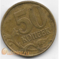 50 копеек. 1999 г. М. 11-1-30