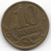 10 копеек. 1999 г. Россия. С-П. 11-1-32