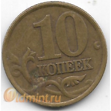 10 копеек. 1999 г. Россия. С-П. 11-1-33