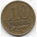 10 копеек. 1999 г. Россия. С-П. 11-1-33