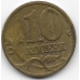 10 копеек. 1999 г. Россия. М. 11-1-34