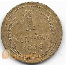 1 копейка. 1938 г. СССР. 11-3-332