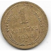 1 копейка. 1938 г. СССР. 11-3-332