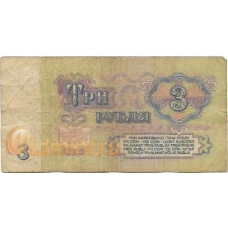 3 рубля. 1961 г. СССР. Б-2013