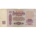 25 рублей. 1961 г. СССР. Б-2020