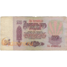 25 рублей. 1961 г. СССР. Б-2020